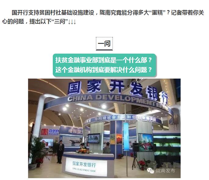 國(guó)開(kāi)行支持貧困村基礎(chǔ)設(shè)施建設(shè)，隴南究竟能分得多大“蛋糕”？
