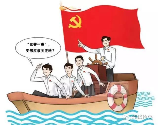 “三會一課“是什么？你想知道的都在這里了！