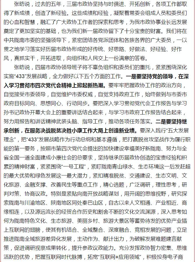 政協(xié)隴南市四屆一次會(huì)議，張昉當(dāng)選市政協(xié)主席