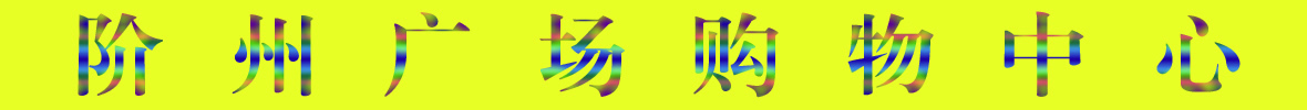 9月22日隴南階州廣場(chǎng)開(kāi)業(yè)啦！