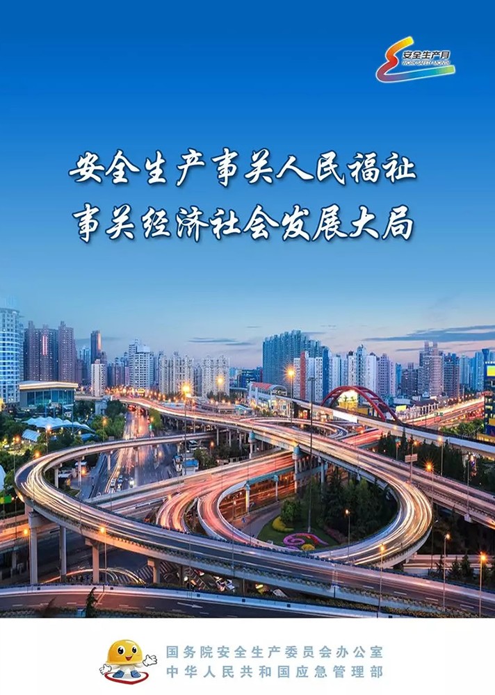 【安全生產(chǎn)月】安全月，你好！