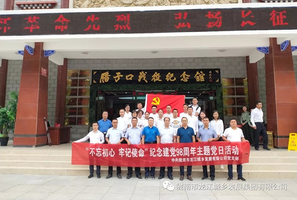 市龍江城鄉(xiāng)發(fā)展集團黨委開展“不忘初心、牢記使命”紀念建黨98周年主題黨日活動