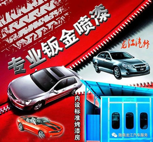金錘鈑金，銀槍噴漆！龍江汽修值得信賴(lài)！