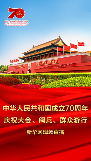 慶祝中華人民共和國成立70周年大會、閱兵式、群眾游行和聯(lián)歡活動將隆重舉行? 廣播電視新聞網(wǎng)站現(xiàn)場直播
