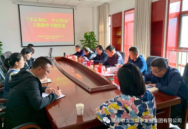 市龍江集團開展“不忘初心、牢記使命”主題教育專題黨課