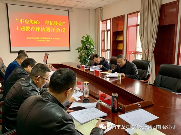 市龍江集團(tuán)召開(kāi)“不忘初心、牢記使命” 主題教育評(píng)估測(cè)評(píng)會(huì)議