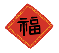 市龍江集團(tuán)給您拜年了！